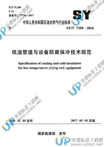 SY/T 7350-2016 免费下载