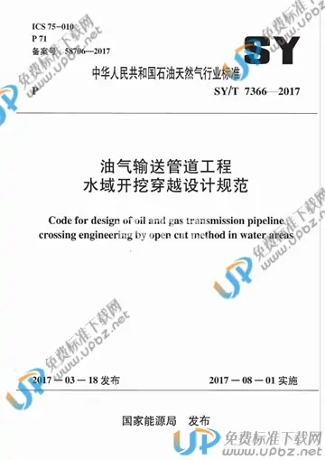 SY/T 7366-2017 免费下载