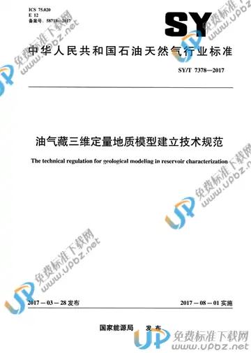 SY/T 7378-2017 免费下载