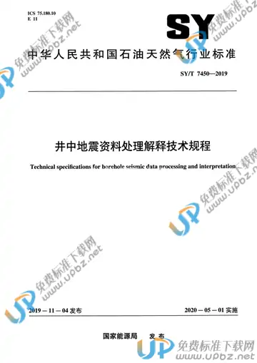 SY/T 7450-2019 免费下载