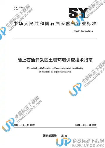 SY/T 7465-2020 免费下载