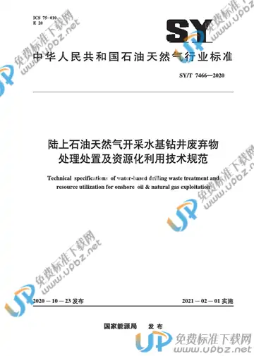 SY/T 7466-2020 免费下载