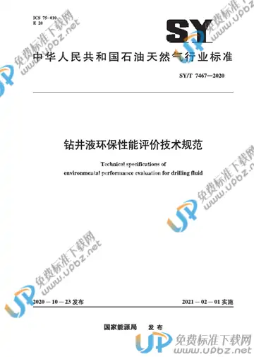 SY/T 7467-2020 免费下载