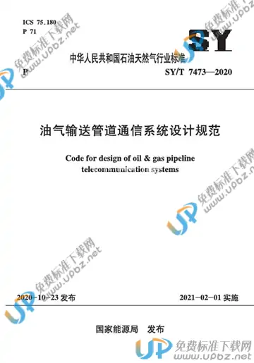 SY/T 7473-2020 免费下载