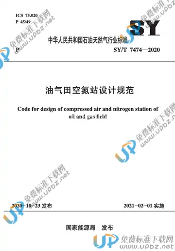 SY/T 7474-2020 免费下载