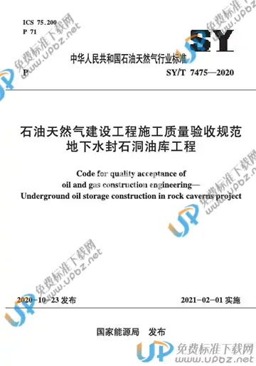 SY/T 7475-2020 免费下载
