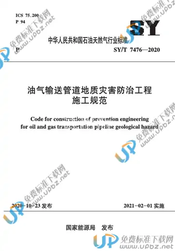 SY/T 7476-2020 免费下载