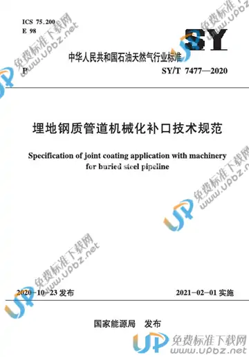 SY/T 7477-2020 免费下载