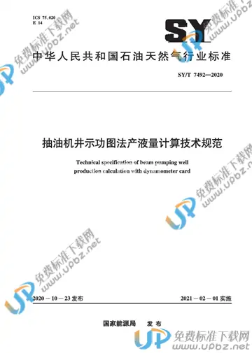 SY/T 7492-2020 免费下载