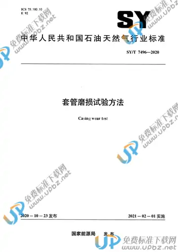 SY/T 7496-2020 免费下载
