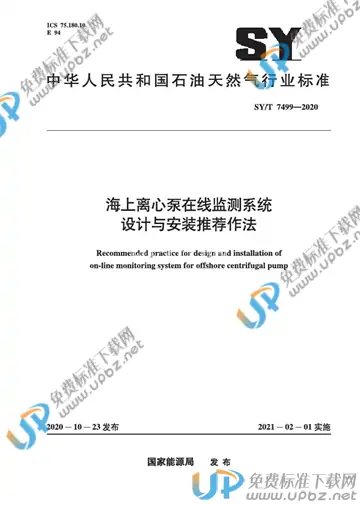 SY/T 7499-2020 免费下载