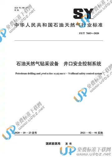 SY/T 7603-2020 免费下载