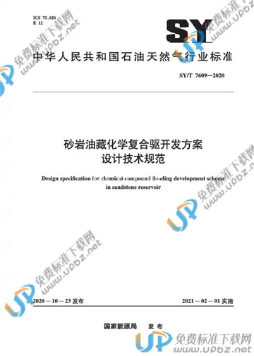 SY/T 7609-2020 免费下载