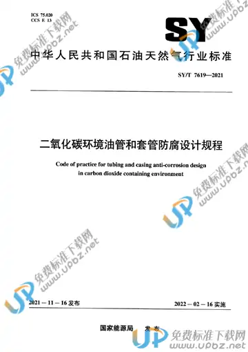 SY/T 7619-2021 免费下载