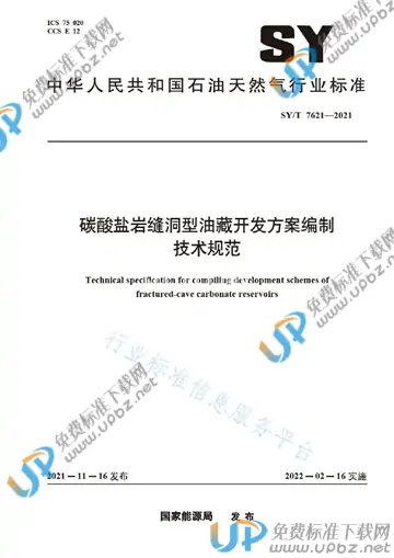 SY/T 7621-2021 免费下载