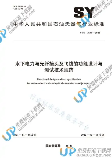 SY/T 7636-2021 免费下载