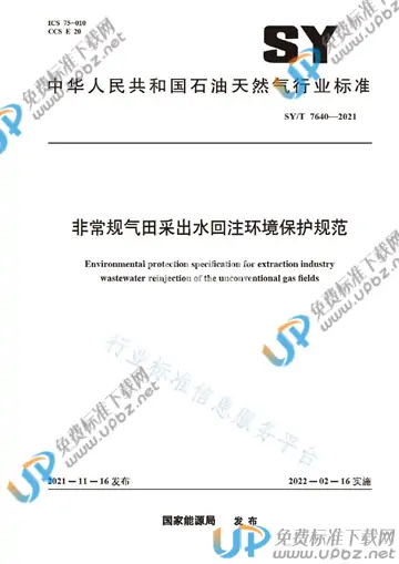 SY/T 7640-2021 免费下载