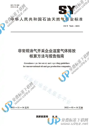 SY/T 7641-2021 免费下载