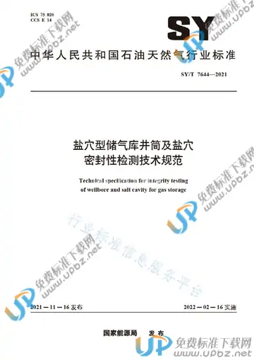 SY/T 7644-2021 免费下载