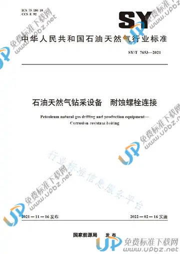 SY/T 7653-2021 免费下载