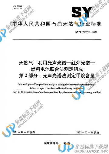 SY/T 7657.2-2021 免费下载