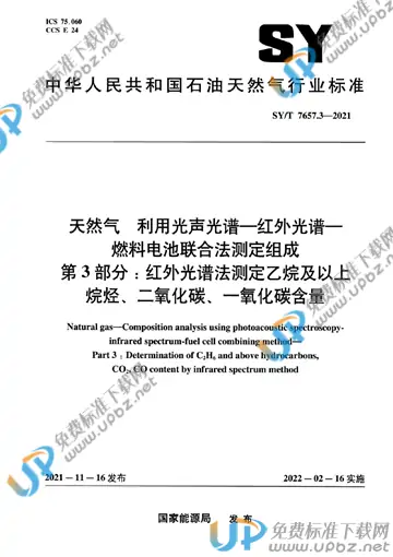 SY/T 7657.3-2021 免费下载
