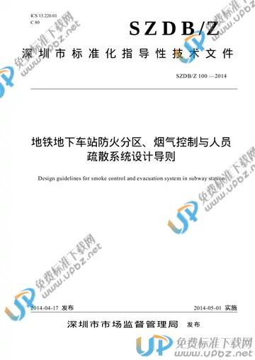 SZDB/Z 100-2014 免费下载
