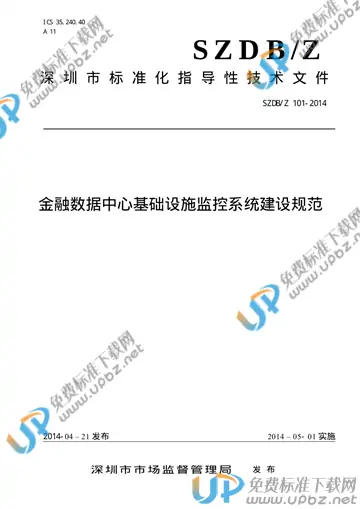 SZDB/Z 101-2014 免费下载