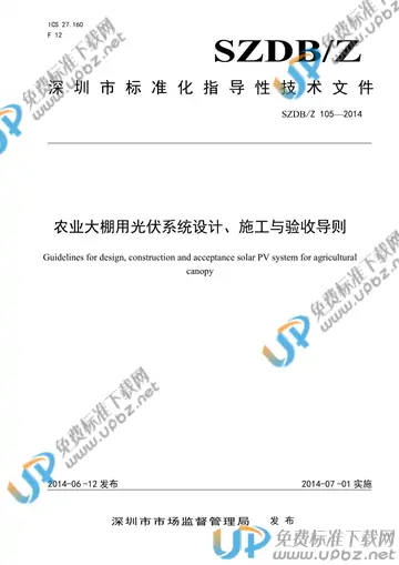 SZDB/Z 105-2014 免费下载