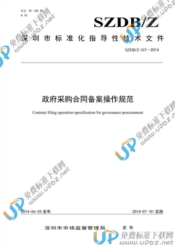 SZDB/Z 107-2014 免费下载