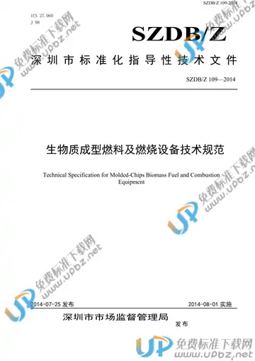 SZDB/Z 109-2014 免费下载