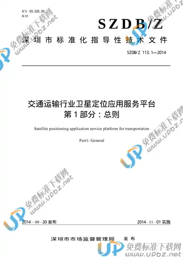 SZDB/Z 113-2014 免费下载