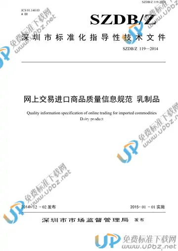 SZDB/Z 119-2014 免费下载