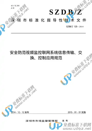 SZDB/Z 120-2014 免费下载