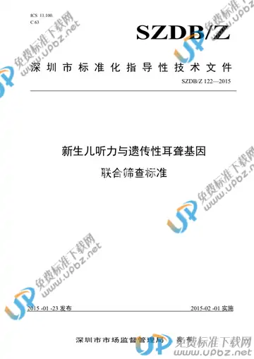 SZDB/Z 122-2015 免费下载