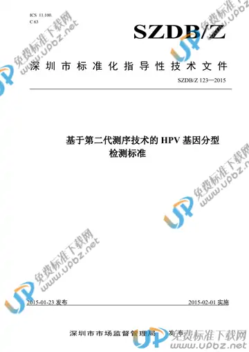 SZDB/Z 123-2015 免费下载