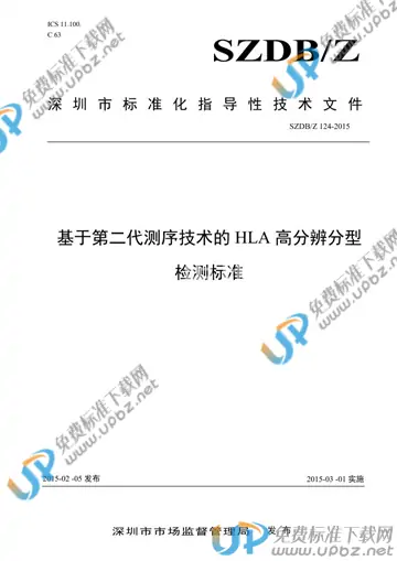 SZDB/Z 124-2015 免费下载