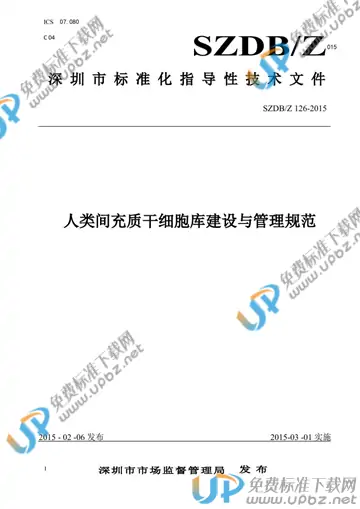 SZDB/Z 126-2015 免费下载
