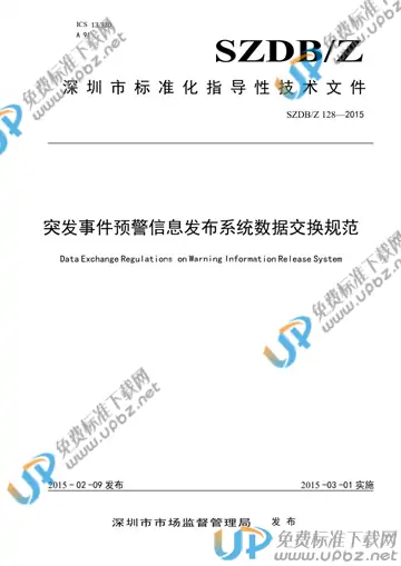SZDB/Z 128-2015 免费下载