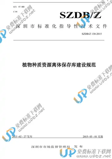 SZDB/Z 130-2015 免费下载