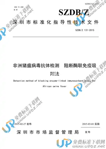 SZDB/Z 131-2015 免费下载
