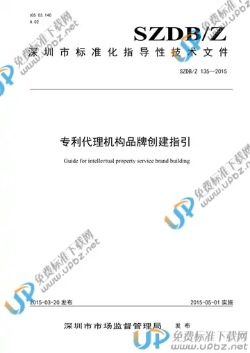 SZDB/Z 135-2015 免费下载
