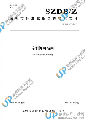 SZDB/Z 137-2015 免费下载