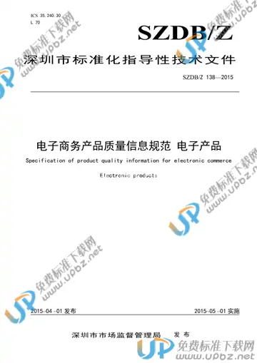 SZDB/Z 138-2015 免费下载
