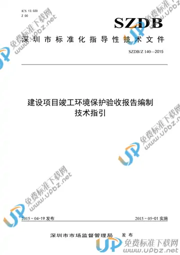 SZDB/Z 140-2015 免费下载
