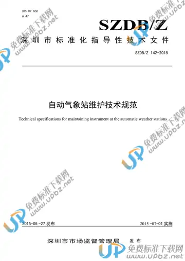 SZDB/Z 142-2015 免费下载