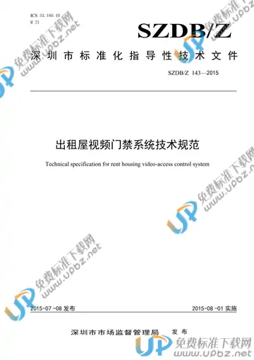 SZDB/Z 143-2015 免费下载