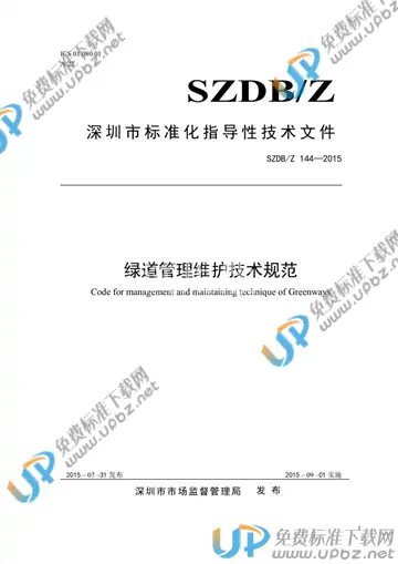 SZDB/Z 144-2015 免费下载