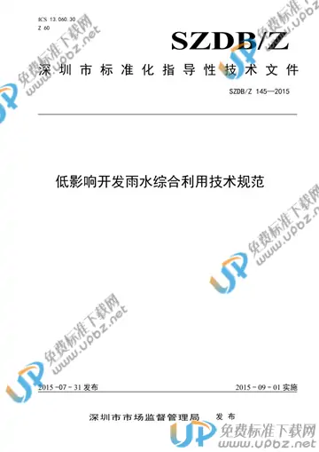 SZDB/Z 145-2015 免费下载
