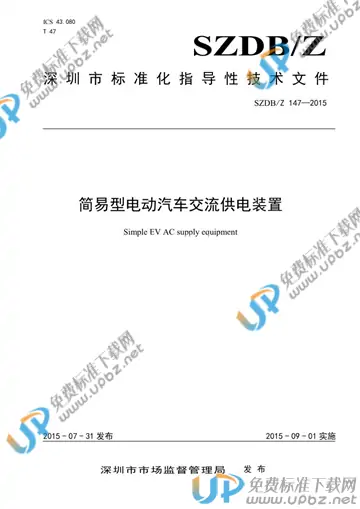 SZDB/Z 147-2015 免费下载
